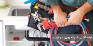 لوله بازکنی تهران لوله بازکنی شبانه روزی در تهران
